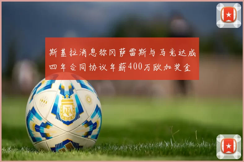 斯基拉消息称冈萨雷斯与马竞达成四年合同协议年薪400万欧加奖金