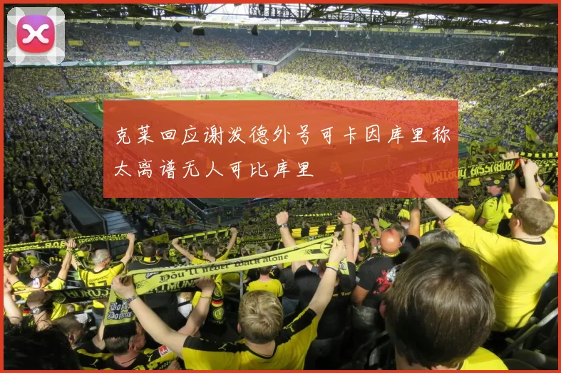 克莱回应谢泼德外号可卡因库里称太离谱无人可比库里